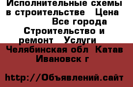 Исполнительные схемы в строительстве › Цена ­ 1 000 - Все города Строительство и ремонт » Услуги   . Челябинская обл.,Катав-Ивановск г.